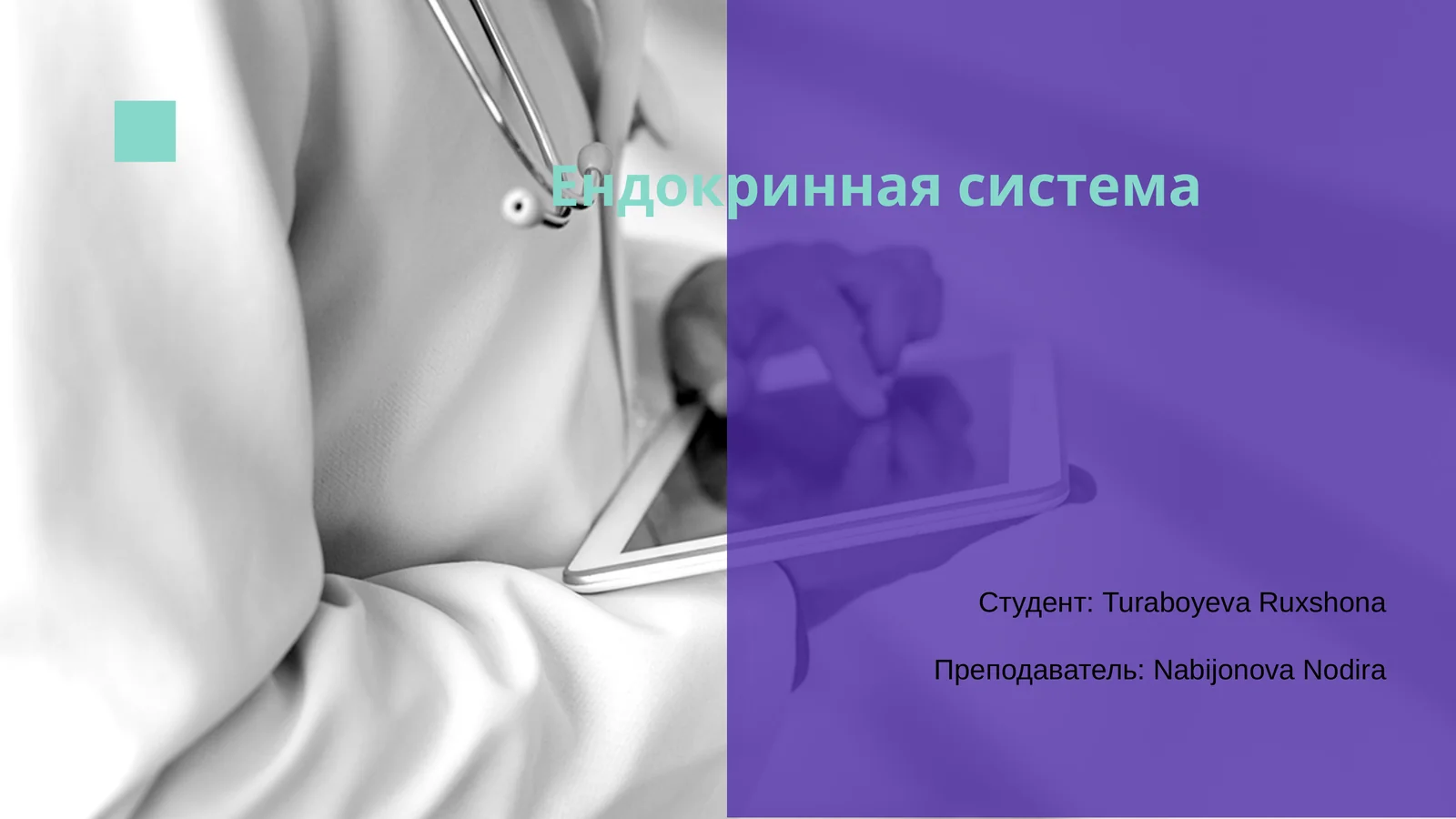 Ендокринная система