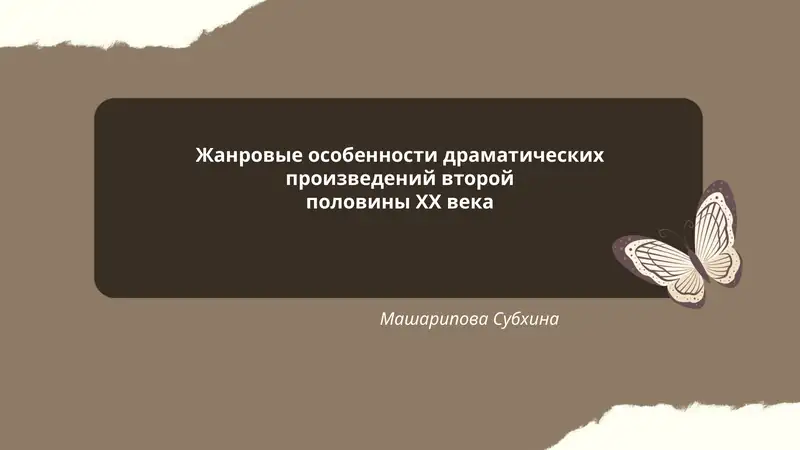 Жанровые особенности драматических произведений второй половины ХХ века