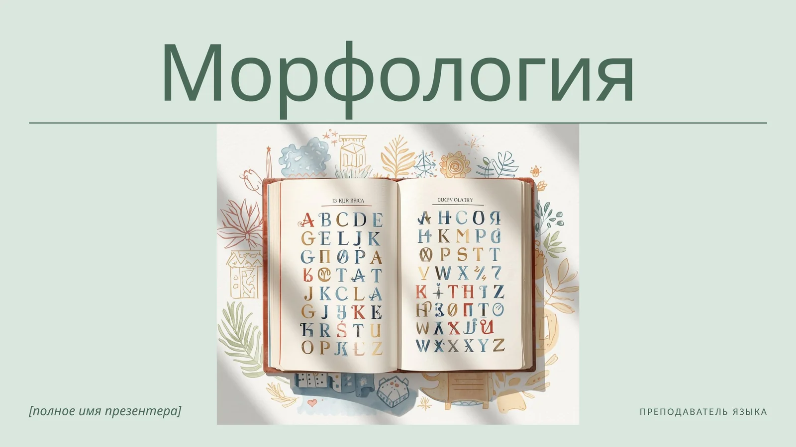 Морфология