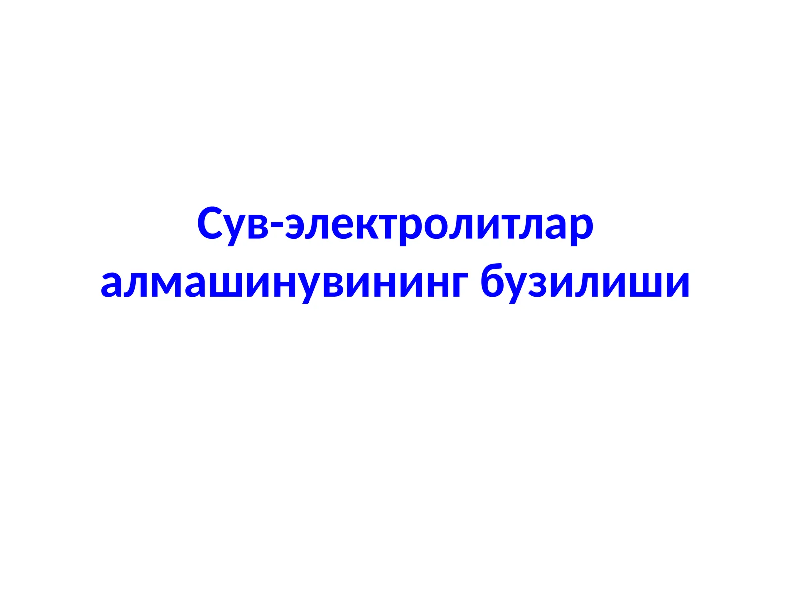 Сув-электролитлар алмашинувининг бузилиши