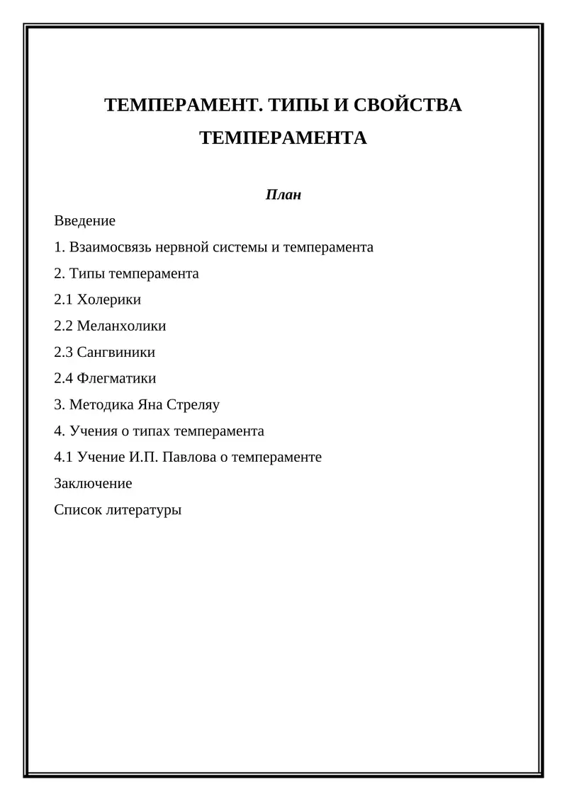 ТЕМПЕРАМЕНТ. ТИПЫ И СВОЙСТВА ТЕМПЕРАМЕНТА