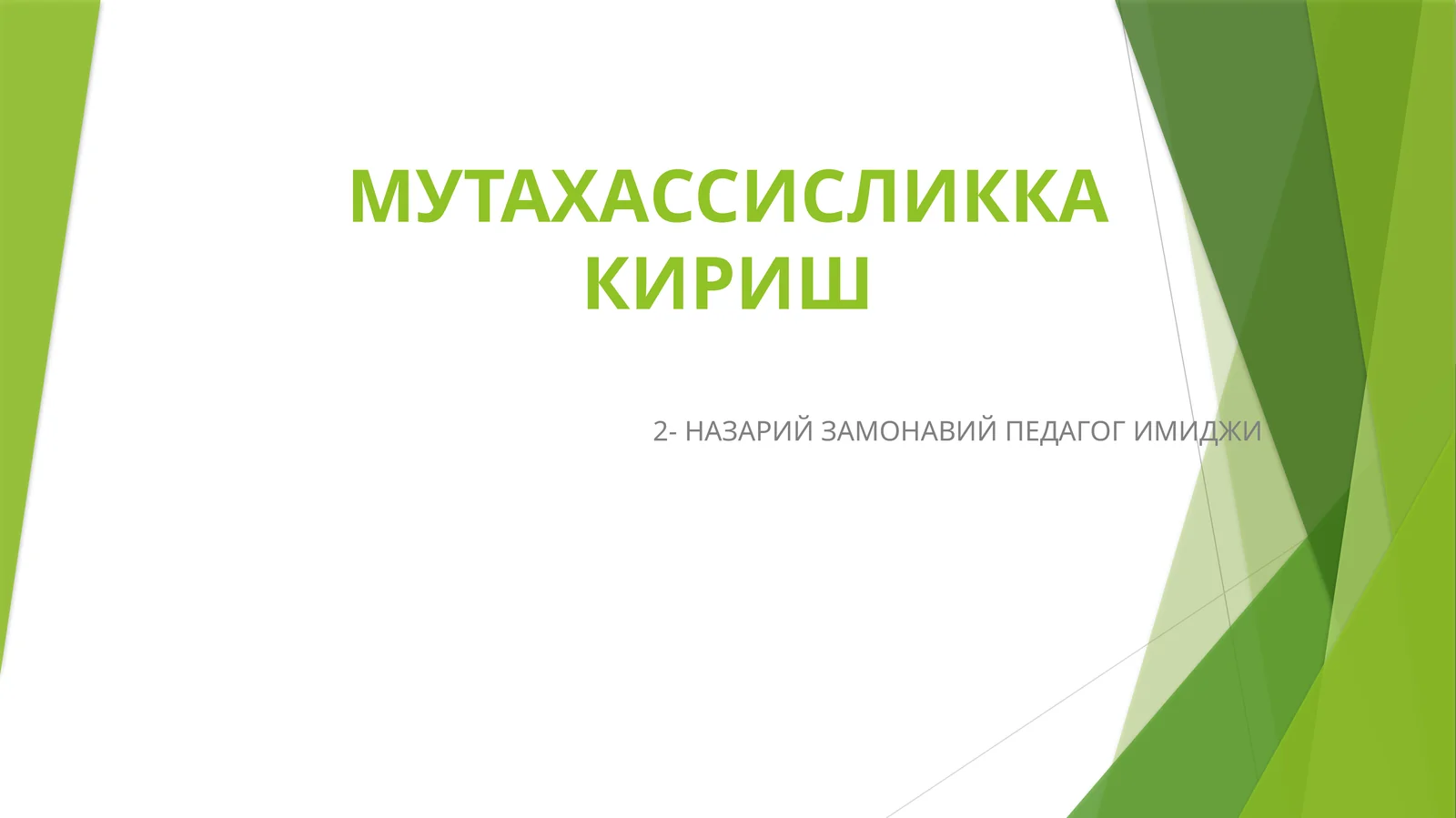 Замонавий педагог имиджи