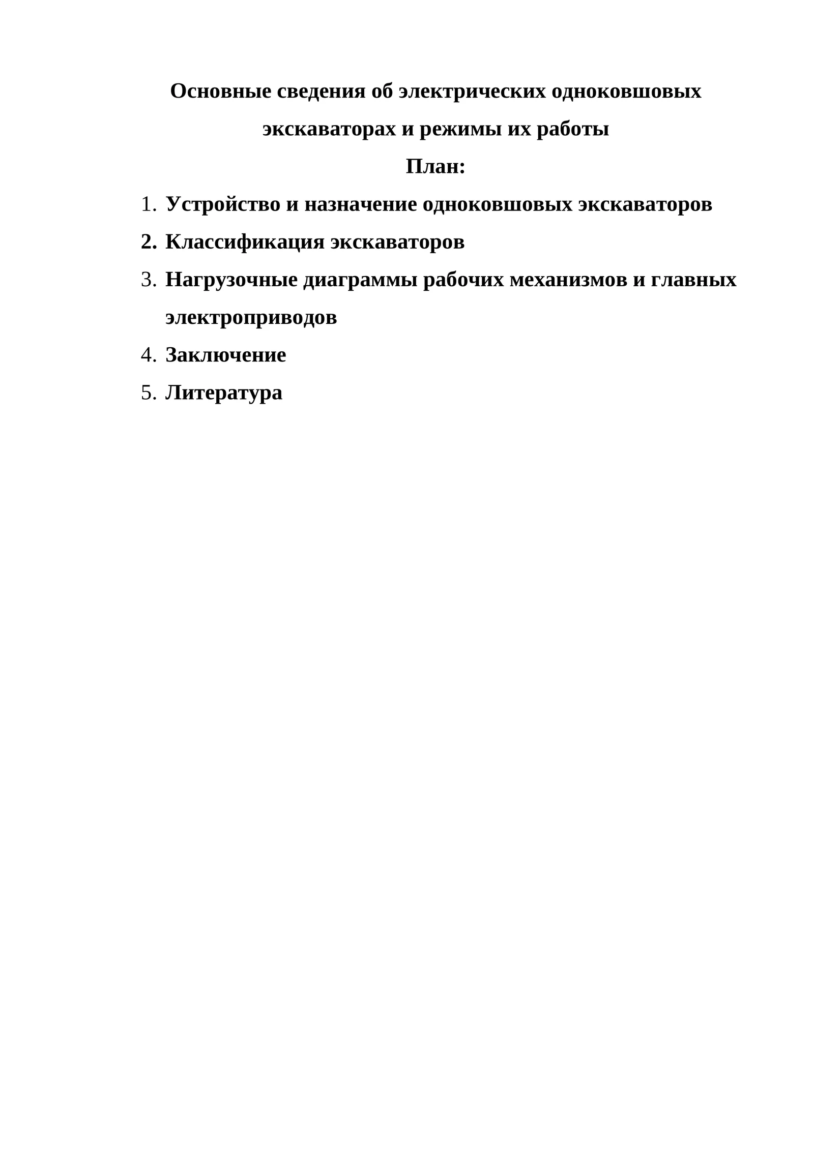 Основные сведения об электрических одноковшовых экскаваторах и режимы их работы