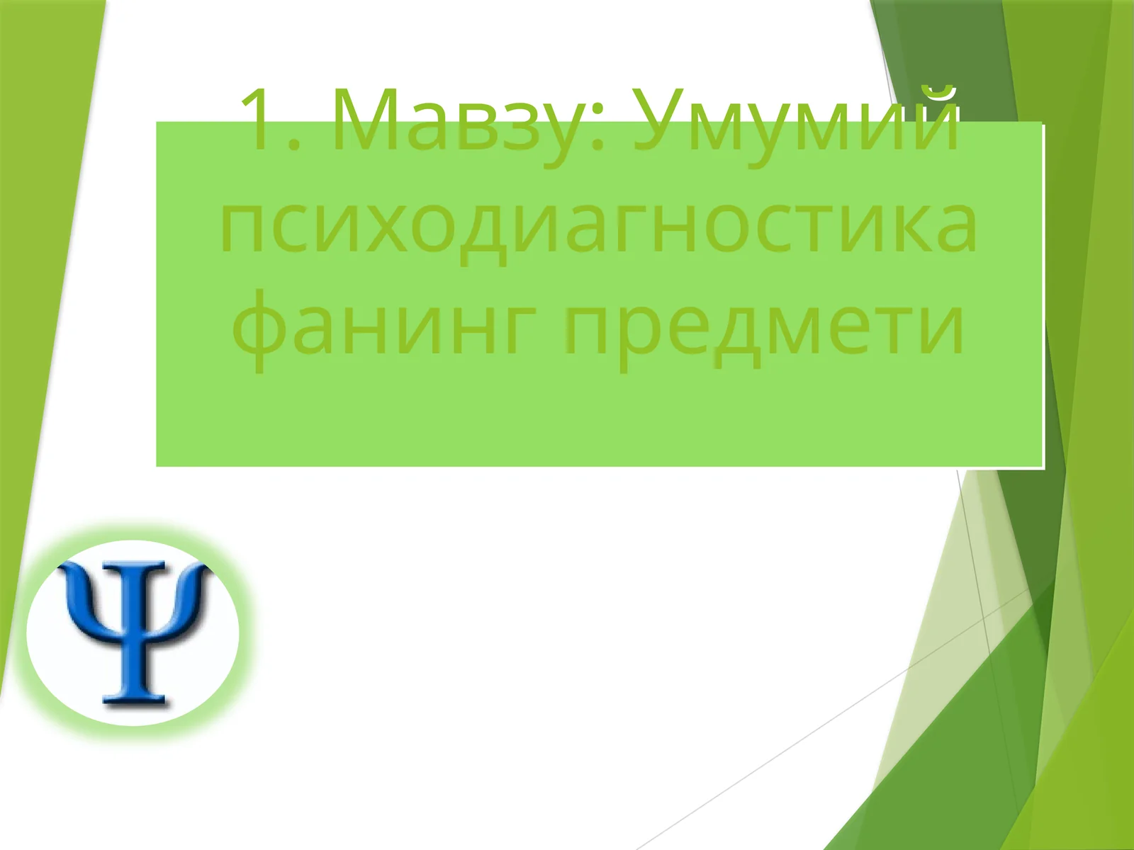 Умумий психодиагностика фанинг предмети