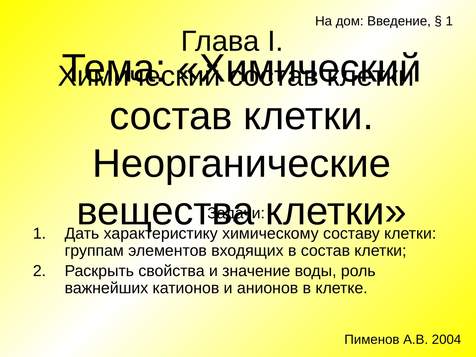 Химический состав клетки