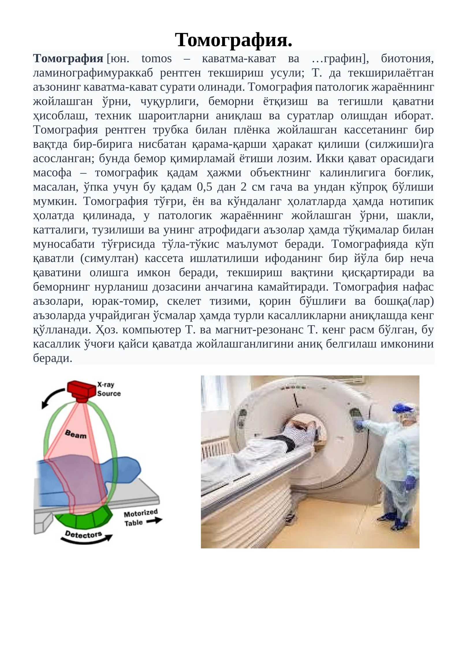 Томография