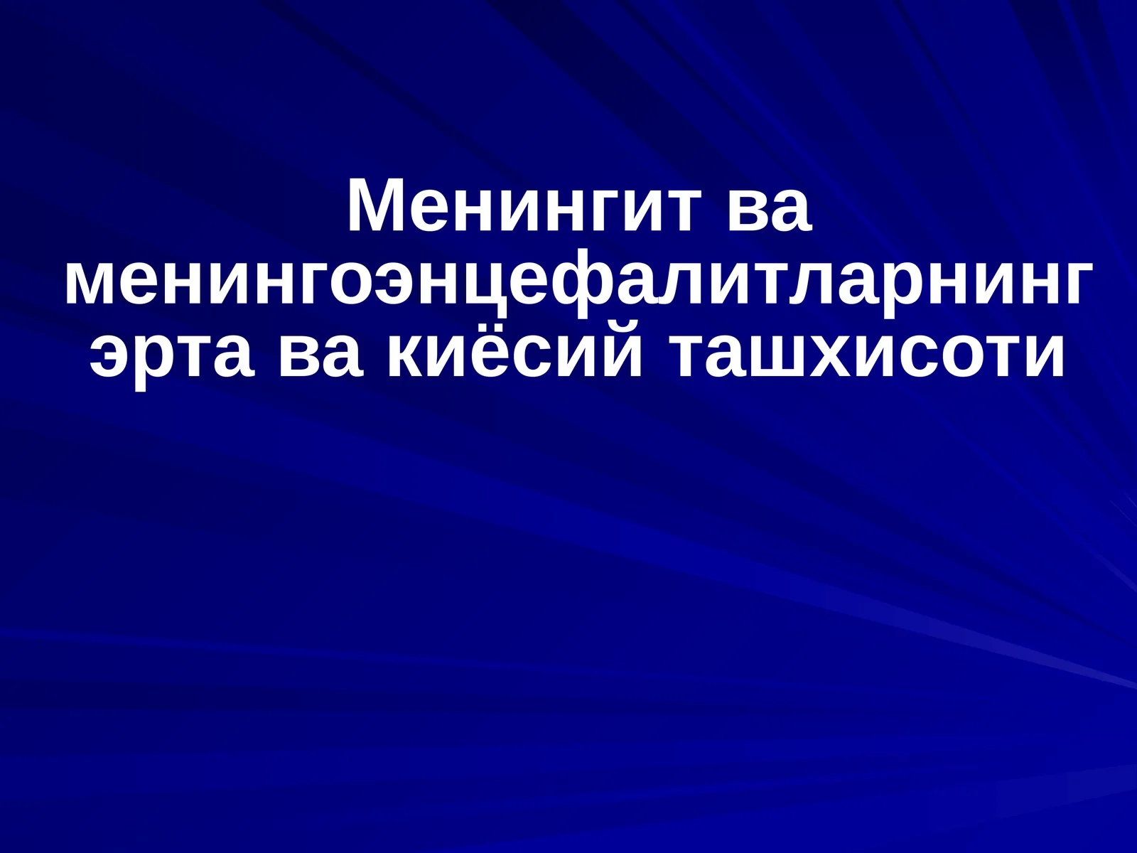 Менингит ва менингоэнцефалитларнинг эрта ва киёсий ташхисоти