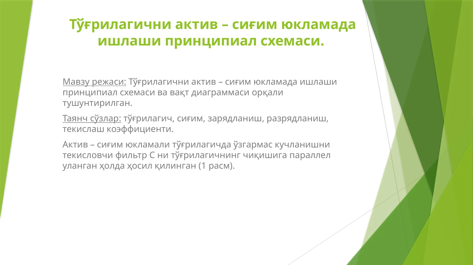 Тўғрилагични актив – сиғим юкламада ишлаши принципиал схемаси