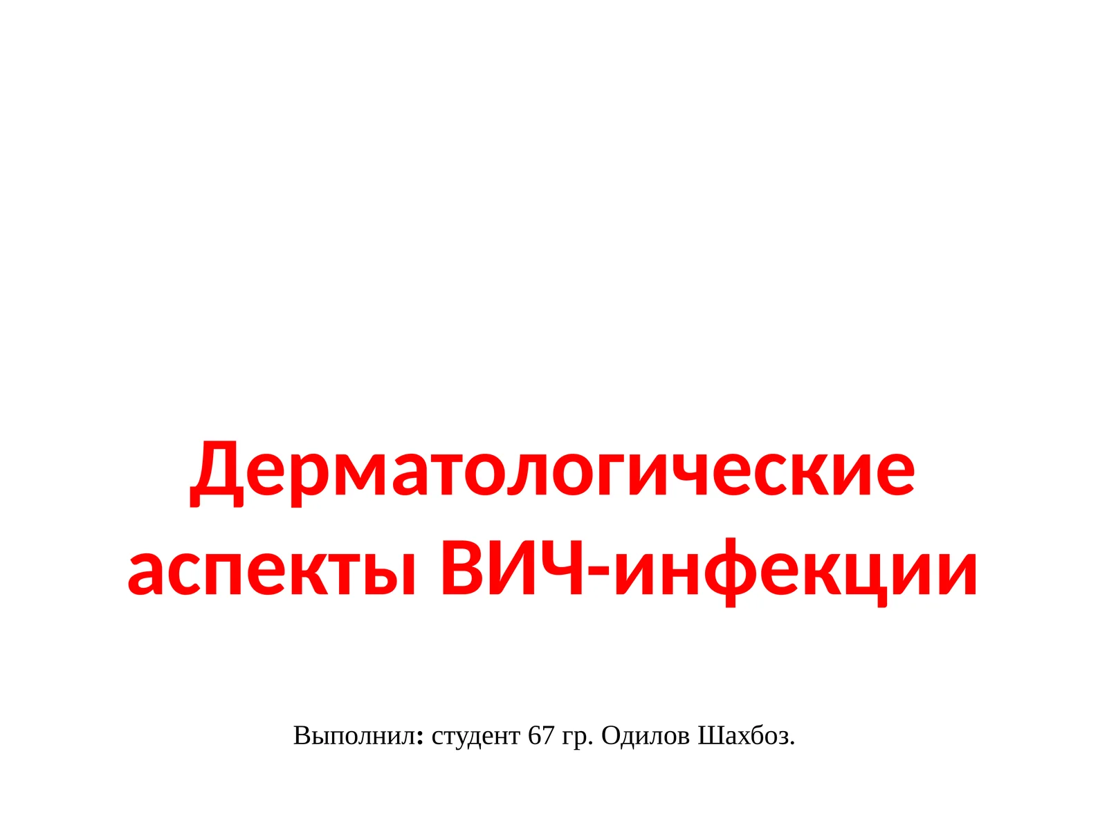 Дерматологические аспекты ВИЧ-инфекции