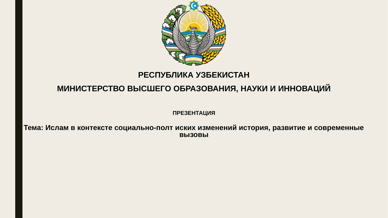 Ислам в контексте социально-политических изменений: история, развитие и современные вызовы