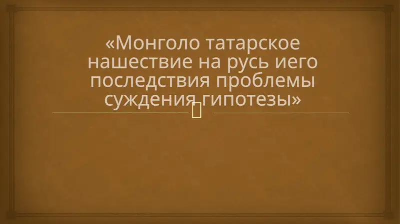 «Монголо татарское нашествие на русь иего последствия проблемы суждения гипотезы»