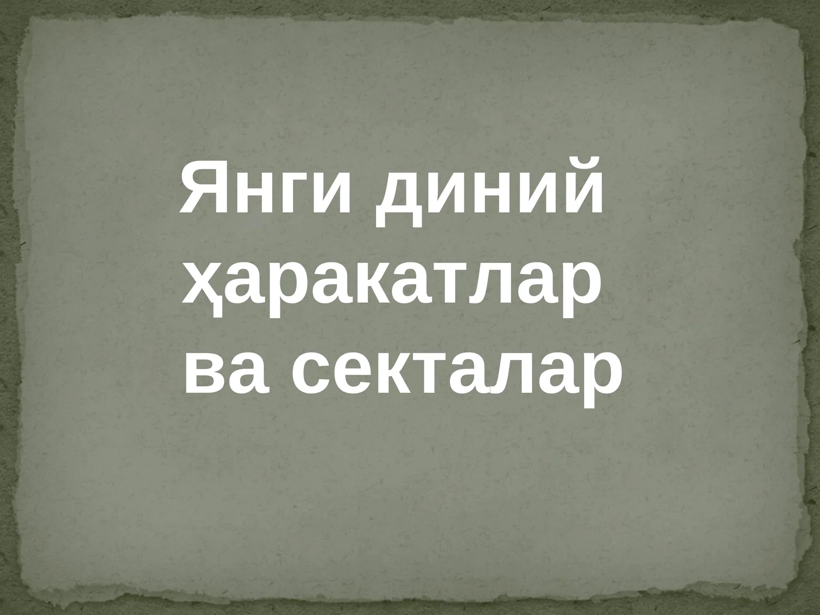 Янги диний ҳаракатлар ва секталар