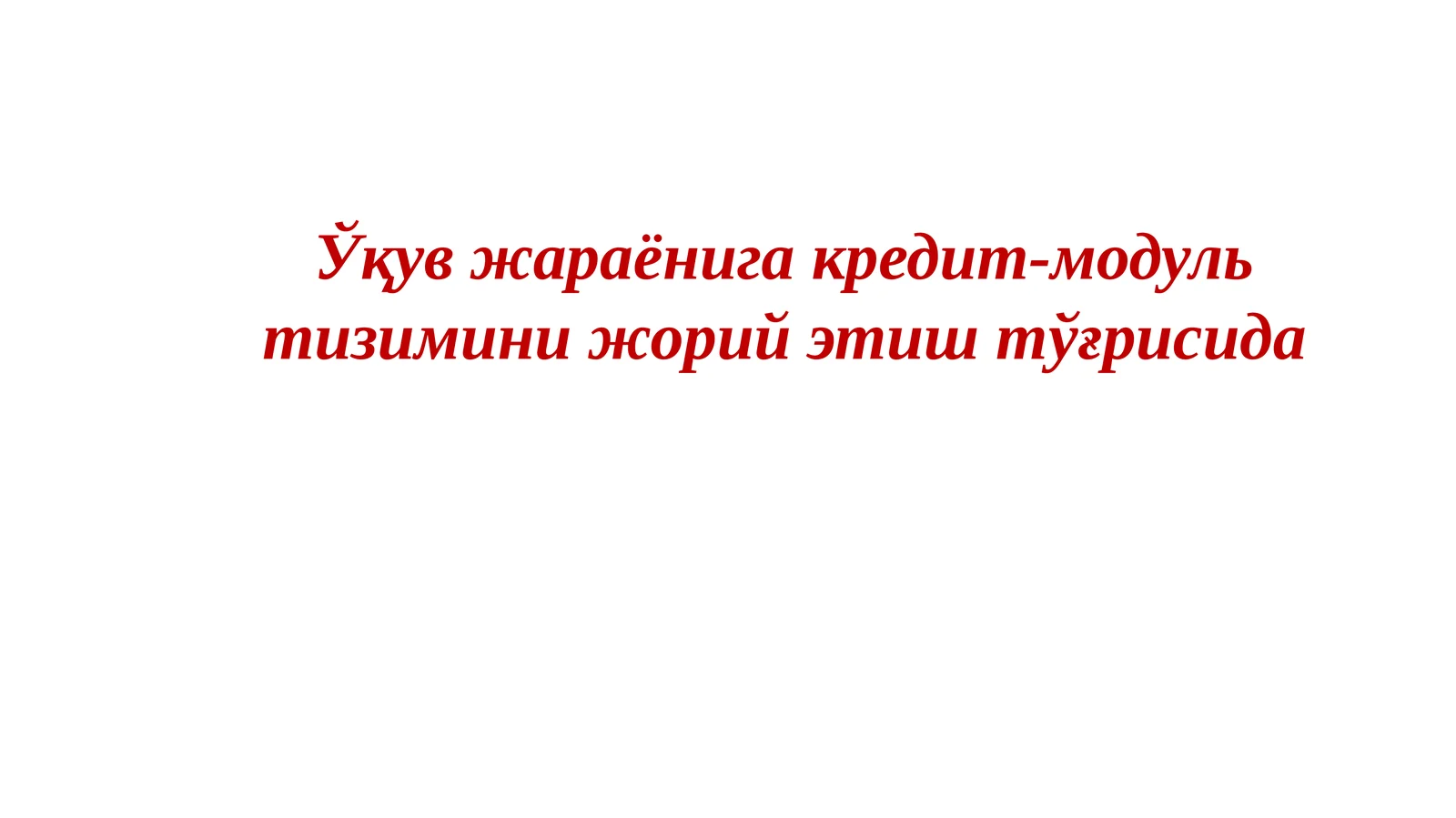 Ўқувжараёнигакредит-модультизиминижорийэтиштўғрисида