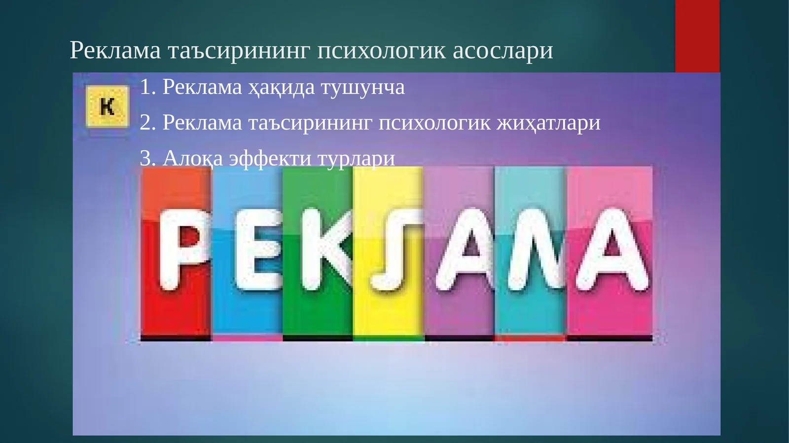 Рекламатаъсиринингпсихологикасослари