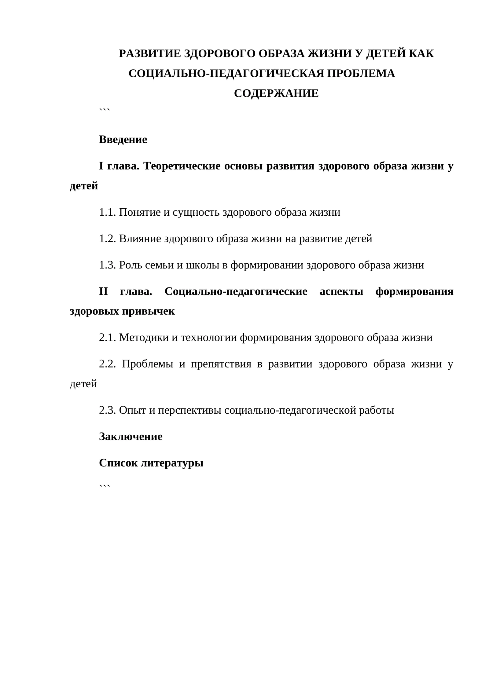 РАЗВИТИЕ ЗДОРОВОГО ОБРАЗА ЖИЗНИ У ДЕТЕЙ КАК СОЦИАЛЬНО-ПЕДАГОГИЧЕСКАЯ ПРОБЛЕМА