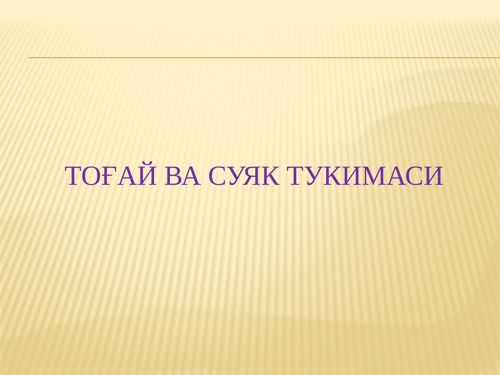 Тоғай ВА СУЯК ТУКИМАСИ