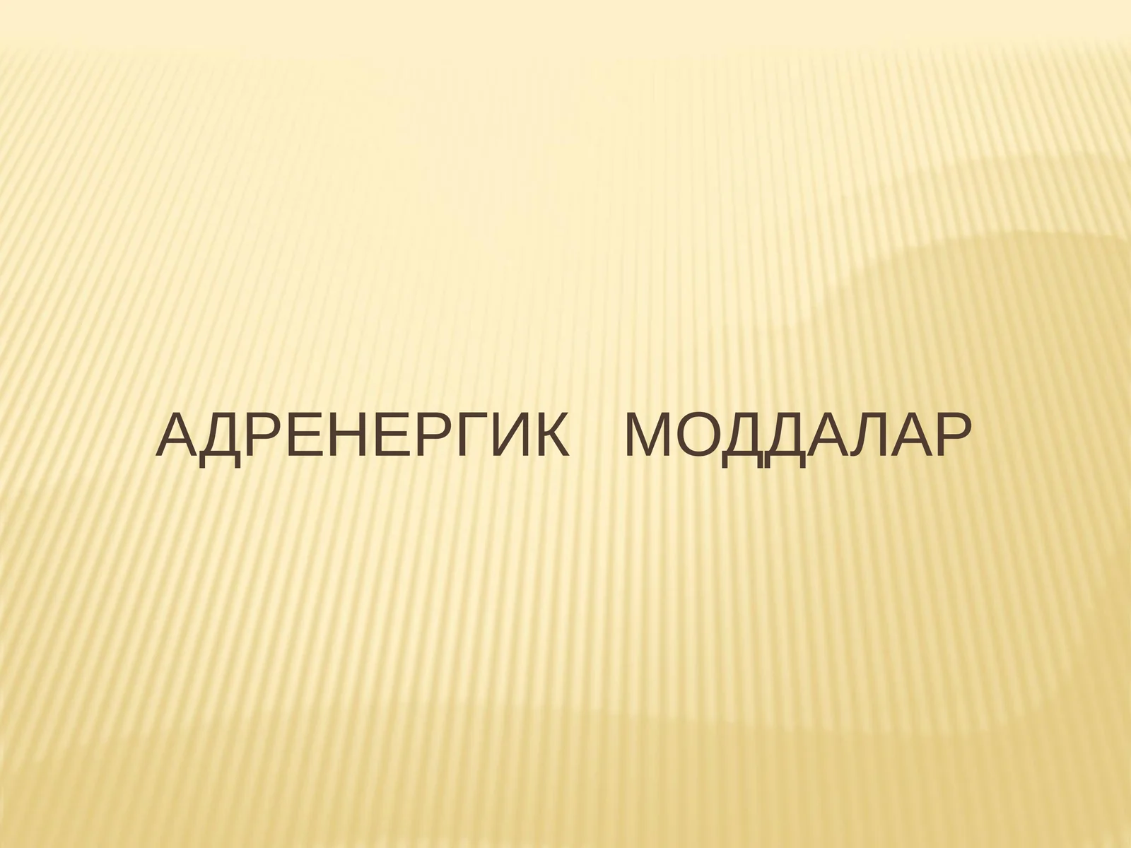 АДРЕНЕРГИК МОДДАЛАР
