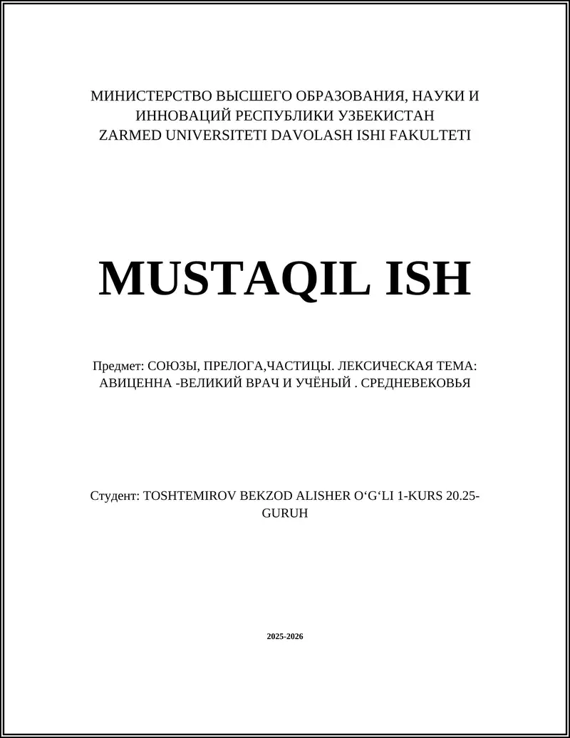 СОЮЗЫ, ПРЕЛОГА,ЧАСТИЦЫ. ЛЕКСИЧЕСКАЯ ТЕМА: АВИЦЕННА -ВЕЛИКИЙ ВРАЧ И УЧЁНЫЙ. СРЕДНЕВЕКОВЬЯ