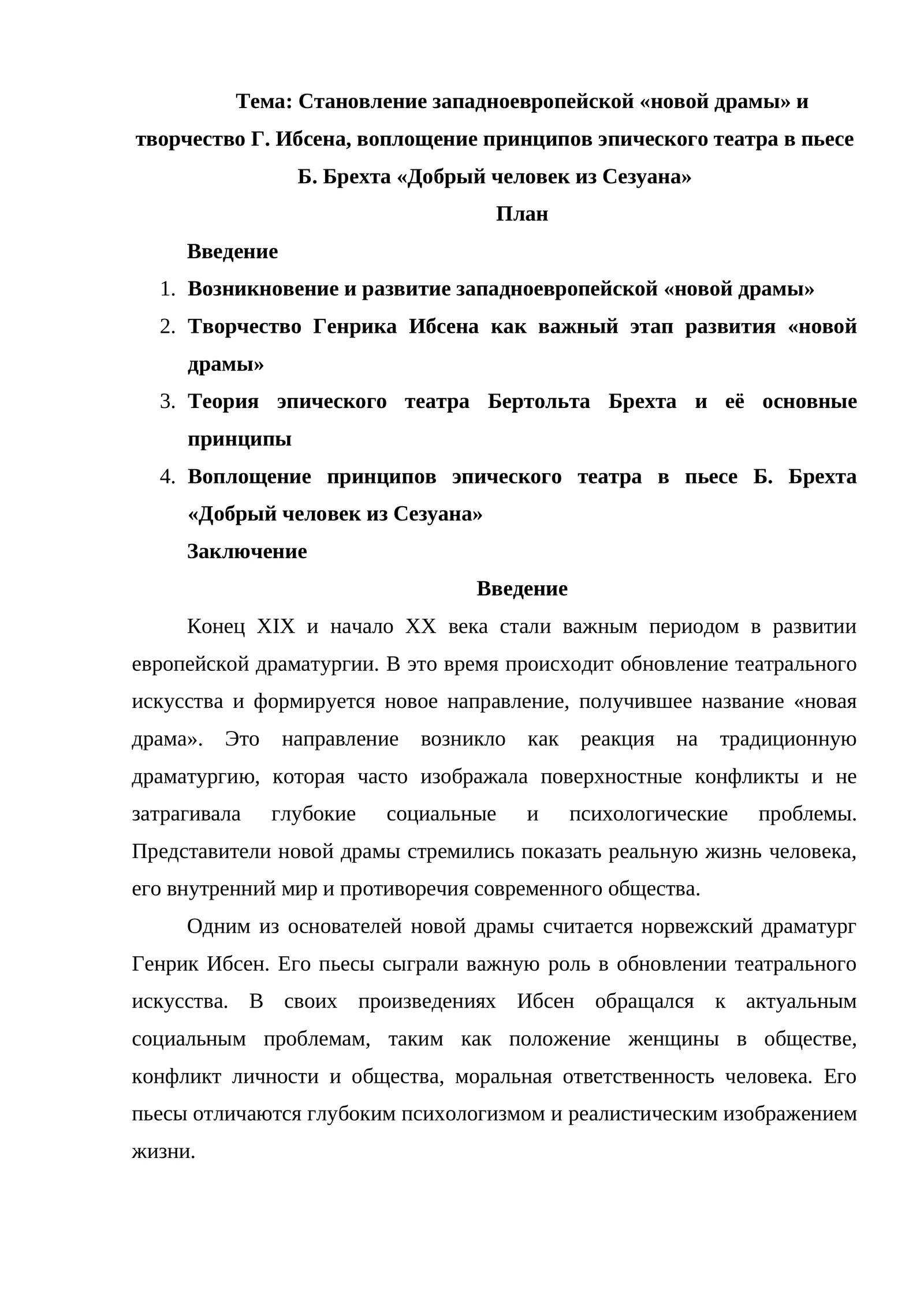 Становление западноевропейской «новой драмы» и творчество Г. Ибсена, воплощение принципов эпического театра в пьесе Б. Брехта «Добрый человек из Сезуана»