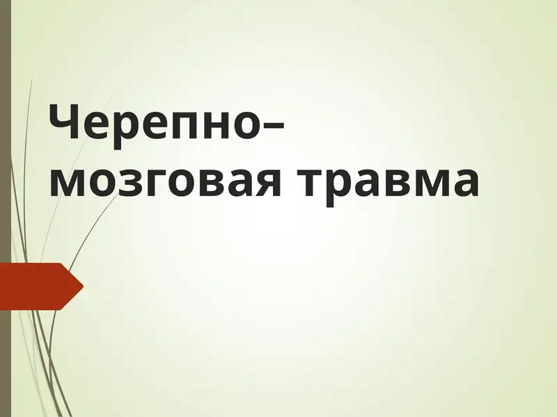 Черепно–мозговая травма