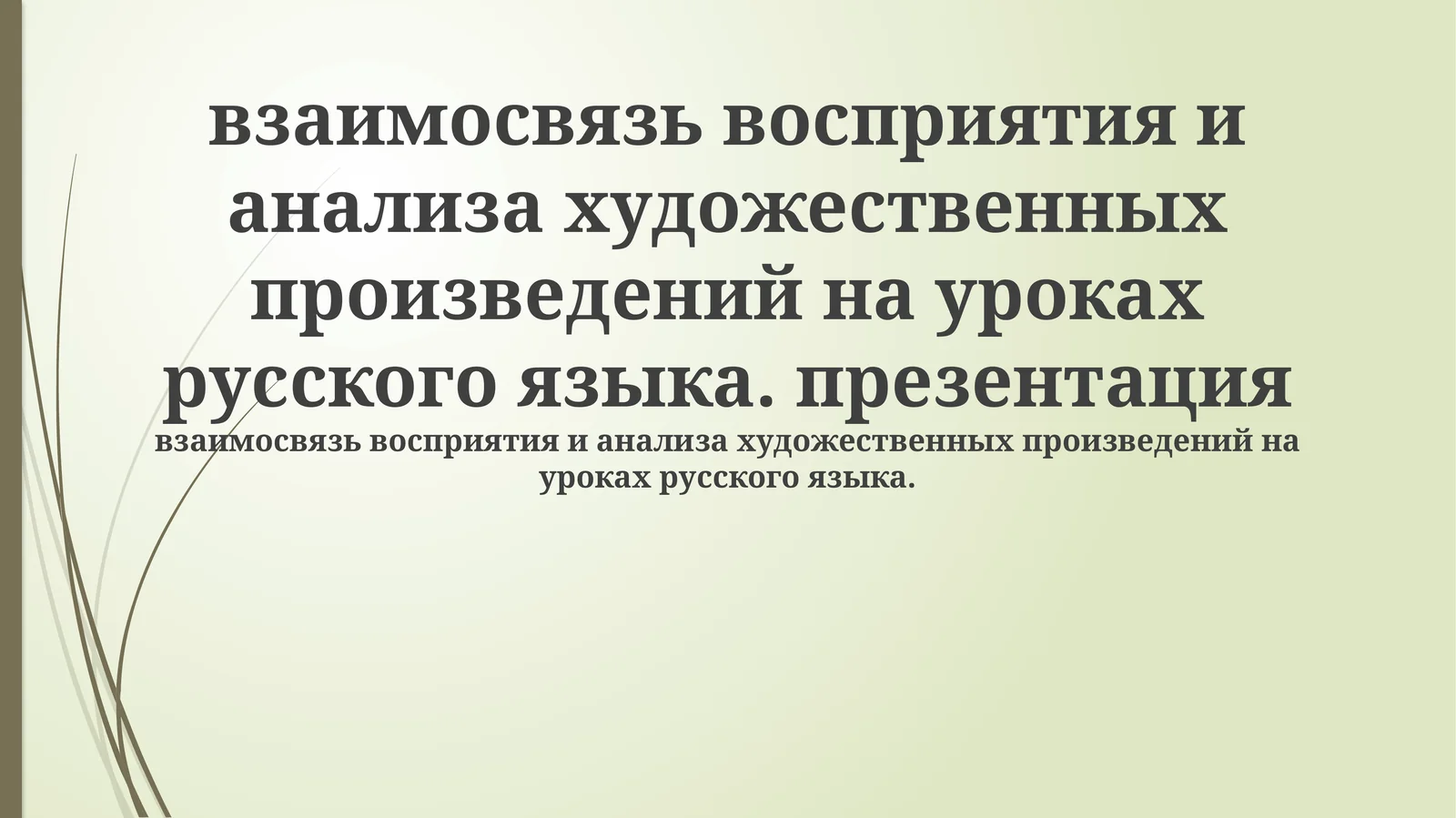 взаимосвязь восприятия и анализа художественных произведений на уроках русского языка. презентация
