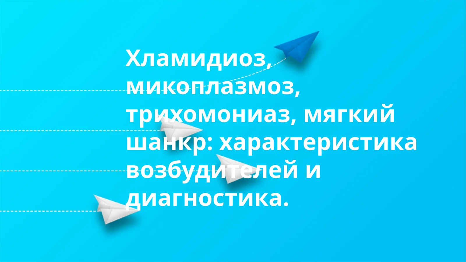 Хламидиоз,микоплазмоз,трихомониаз,мягкий шанкр: характеристика возбудителей и диагностика