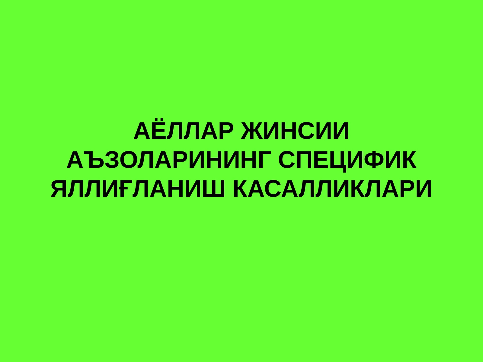 АЁЛЛАР ЖИНСИИ АЪЗОЛАРИНИНГ СПЕЦИФИК ЯЛЛИҒЛАНИШ КАСАЛЛИКЛАРИ