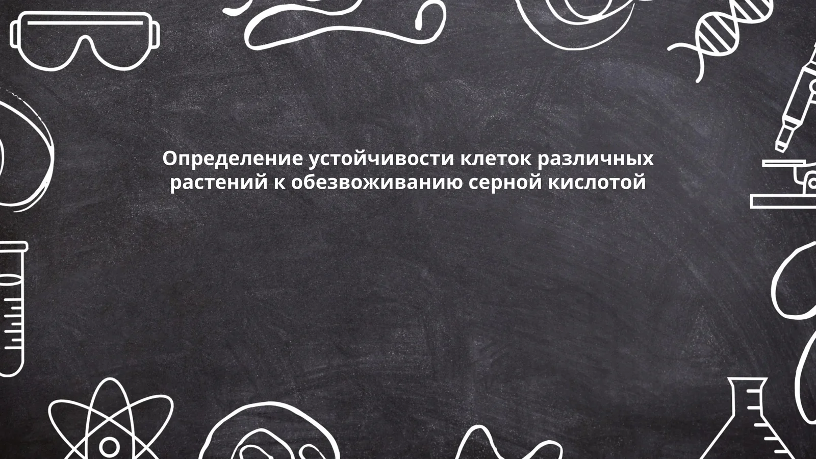Определение устойчивости клеток различных растений к обезвоживанию серной кислотой