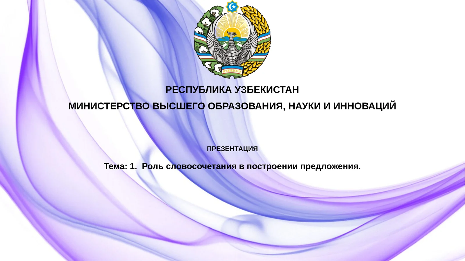 Роль словосочетания в построении предложения