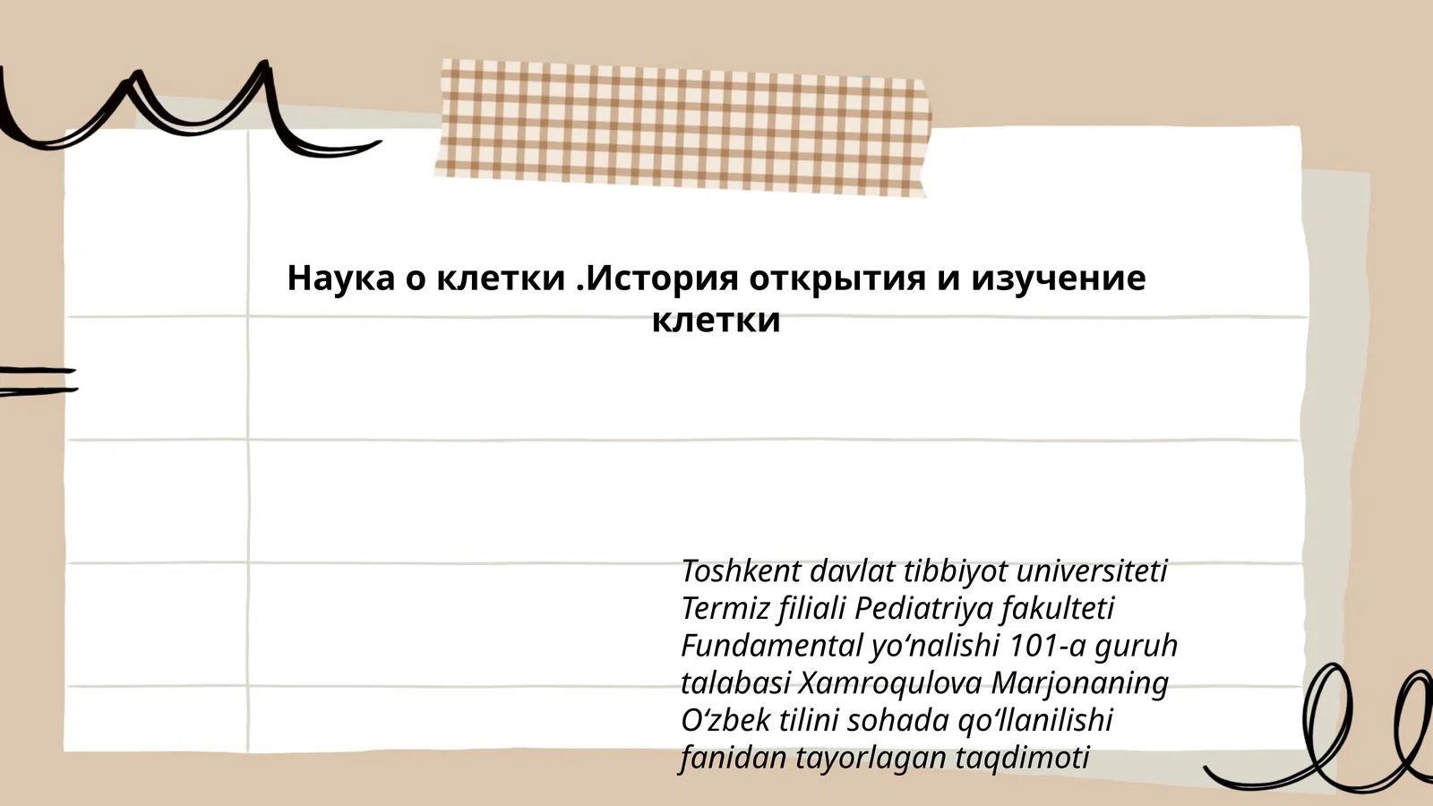 Наука о клетки.История открытия и изучение клетки