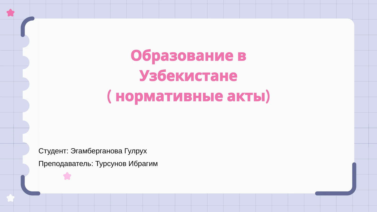 Образование в Узбекистане ( нормативные акты)