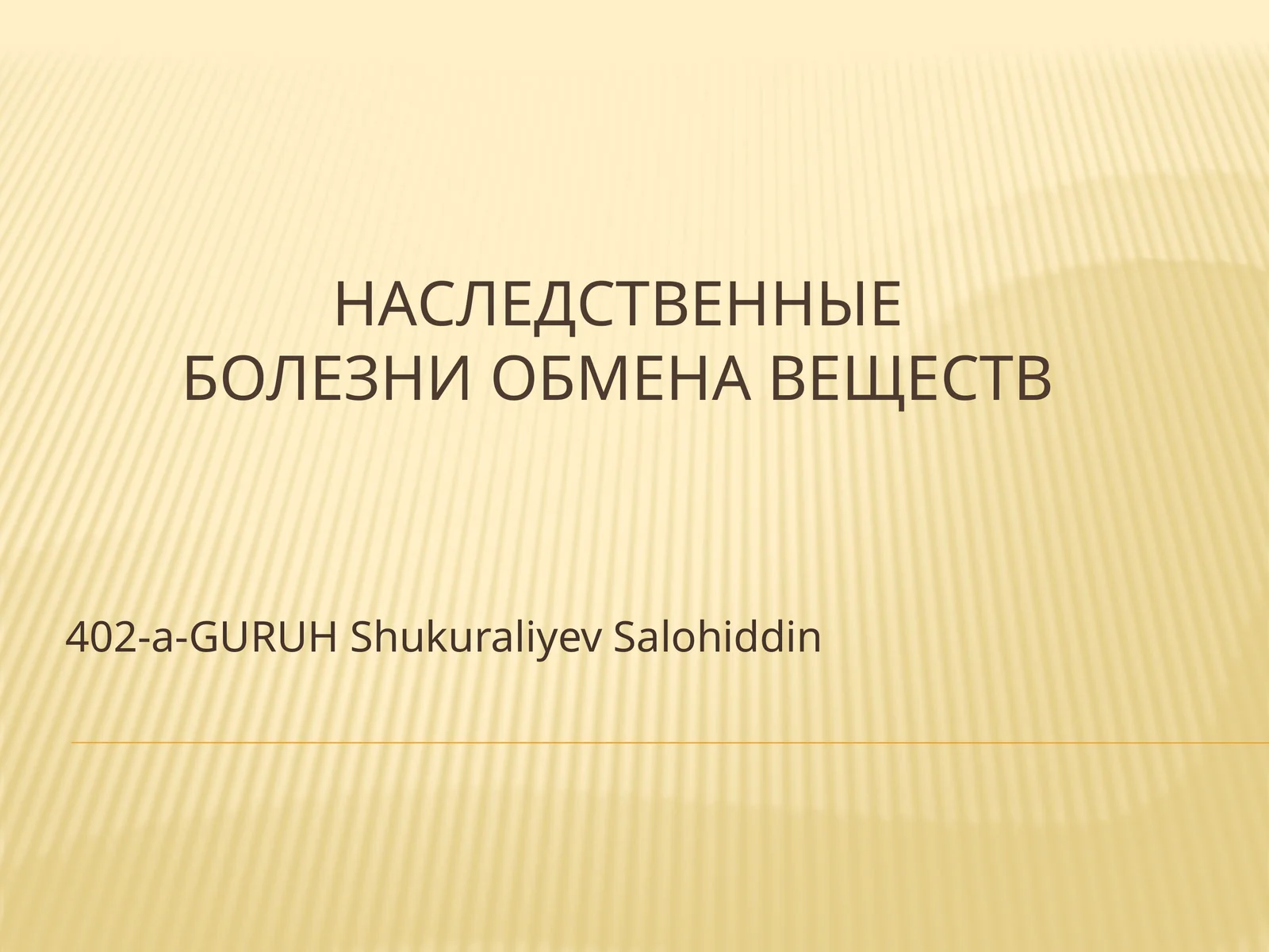 Наследственные болезни обмена веществ