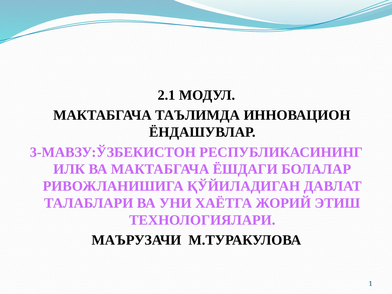 3-МАВЗУ: Ўзбекистон Республикасининг илк мактабгача ёшдаги болалар ривожланишига қўйиладиган Давлат талаблари ВА УНИ ХАЁТГА ЖОРИЙ ЭТИШ ТЕХНОЛОГИЯЛАРИ