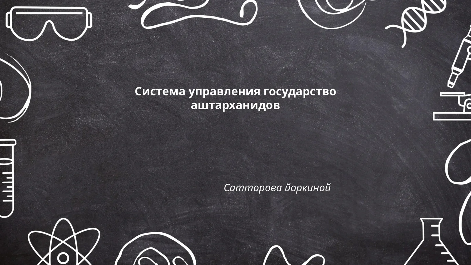 Система управления государство аштарханидов