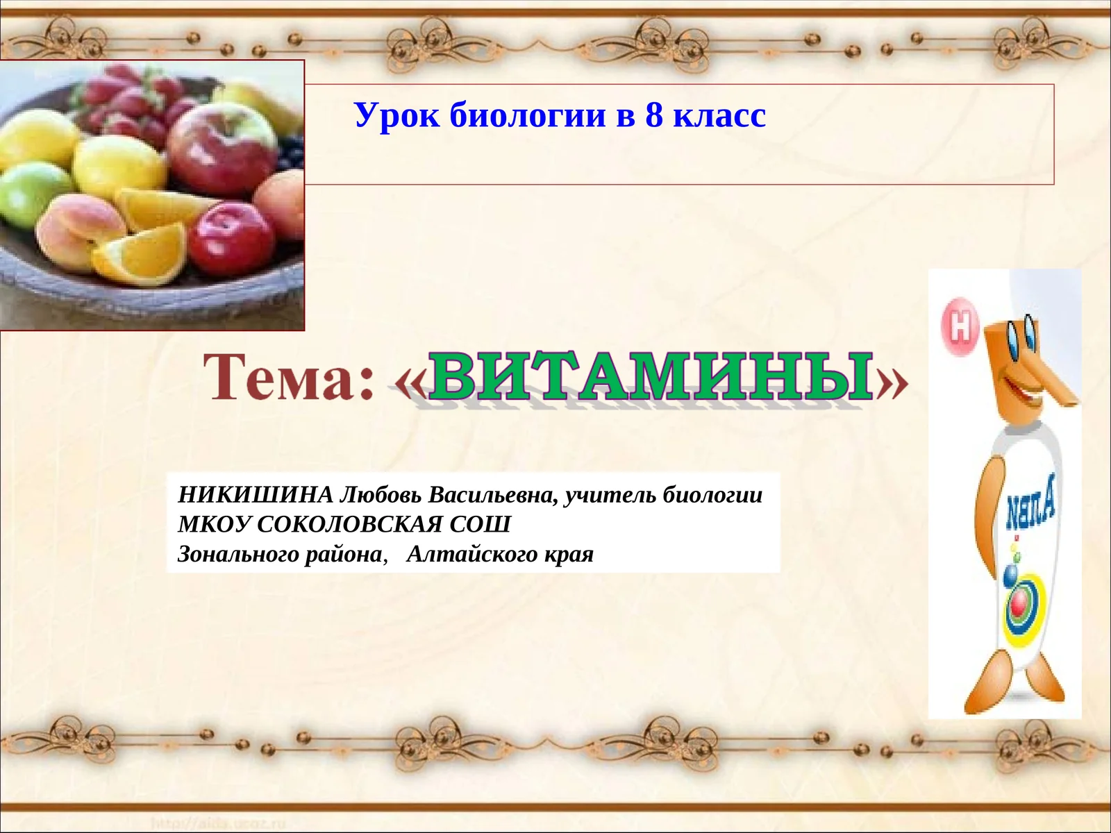 Урок биологии в 8 класс