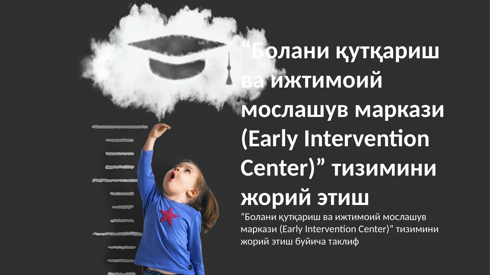 "Болани қутқариш ва ижтимоий мослашув маркази (Early Intervention Center)" тизимини жорий этиш