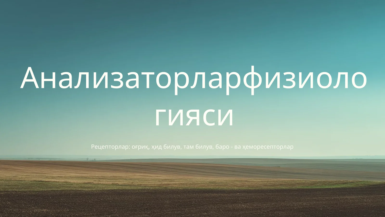 Анализаторларфизиологияси