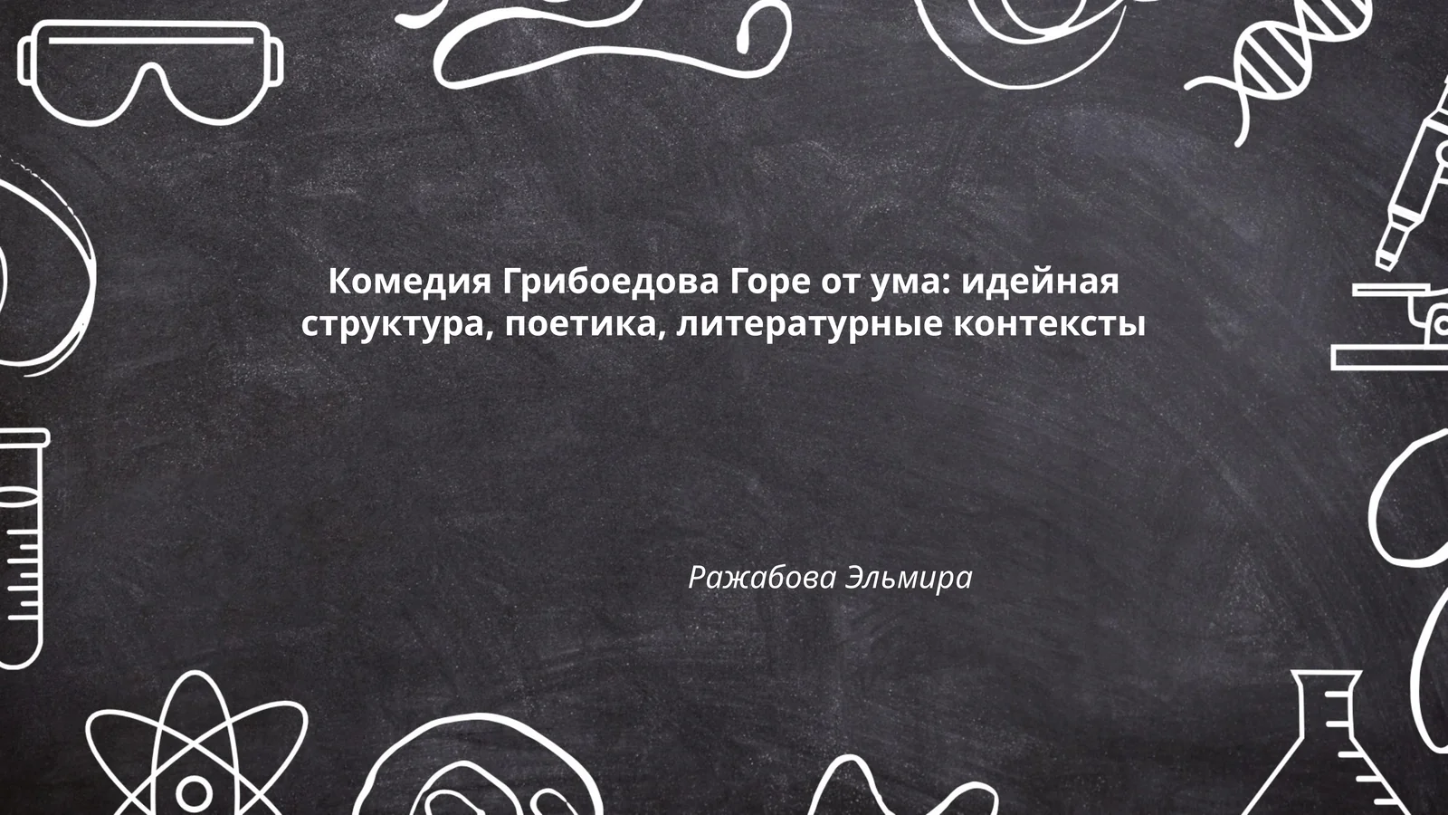 Горе от ума