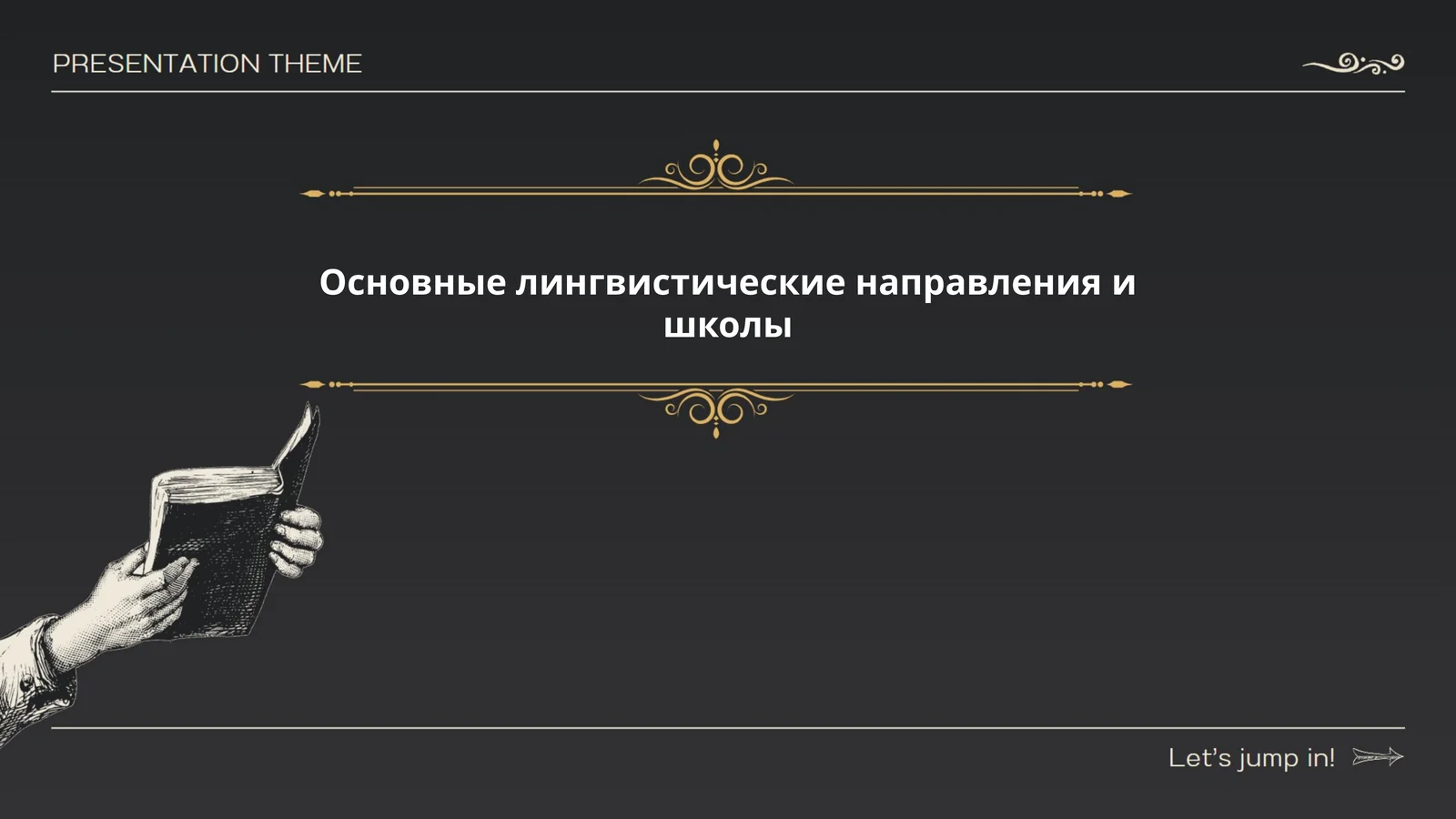 Основные лингвистические направления и школы