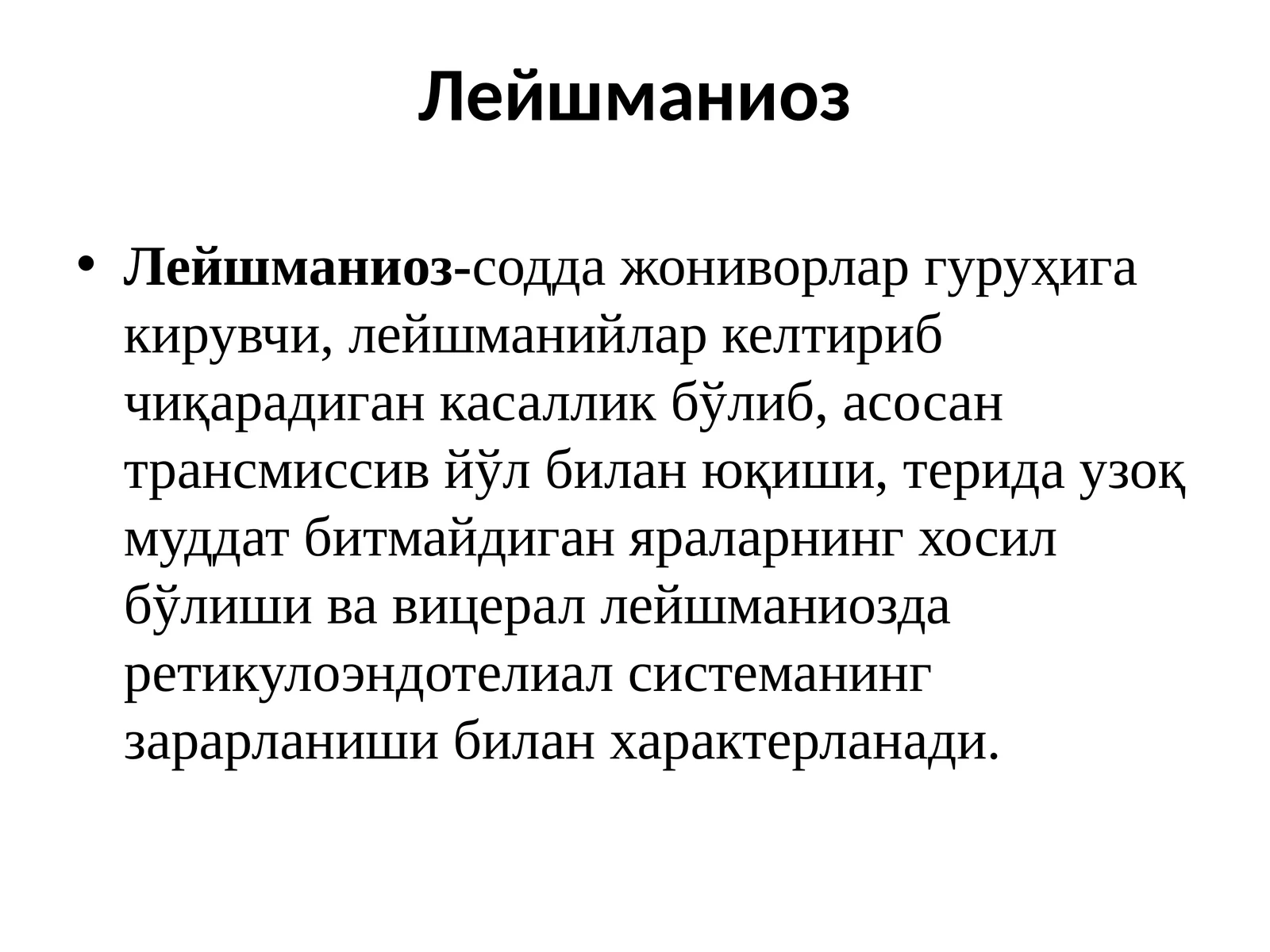 Лейшманиоз