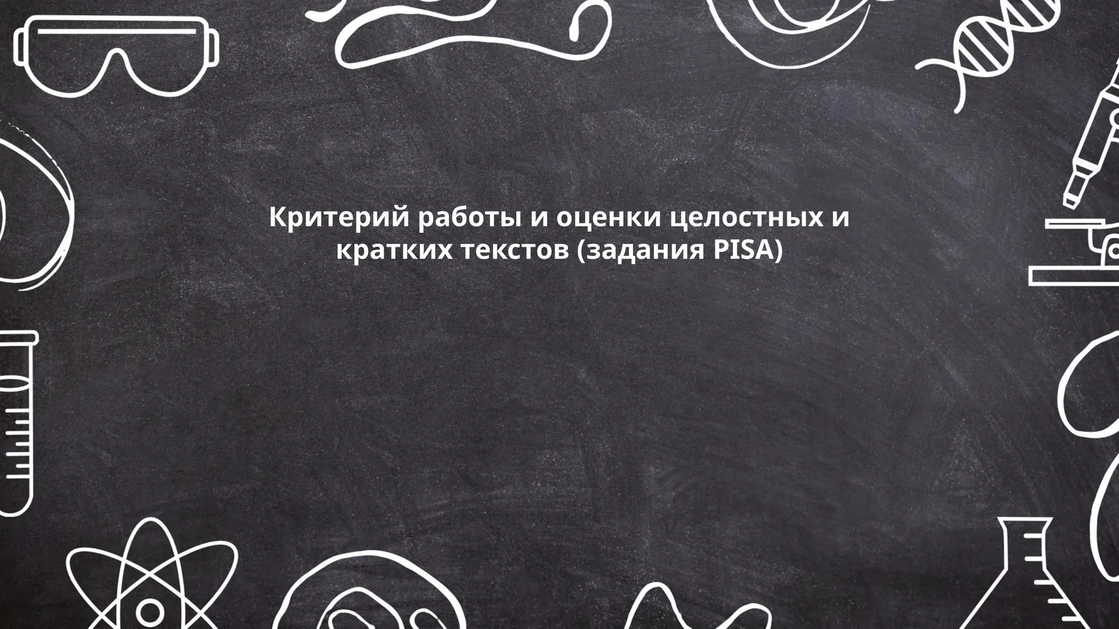 Критерий работы и оценки целостных и кратких текстов (задания PISA)