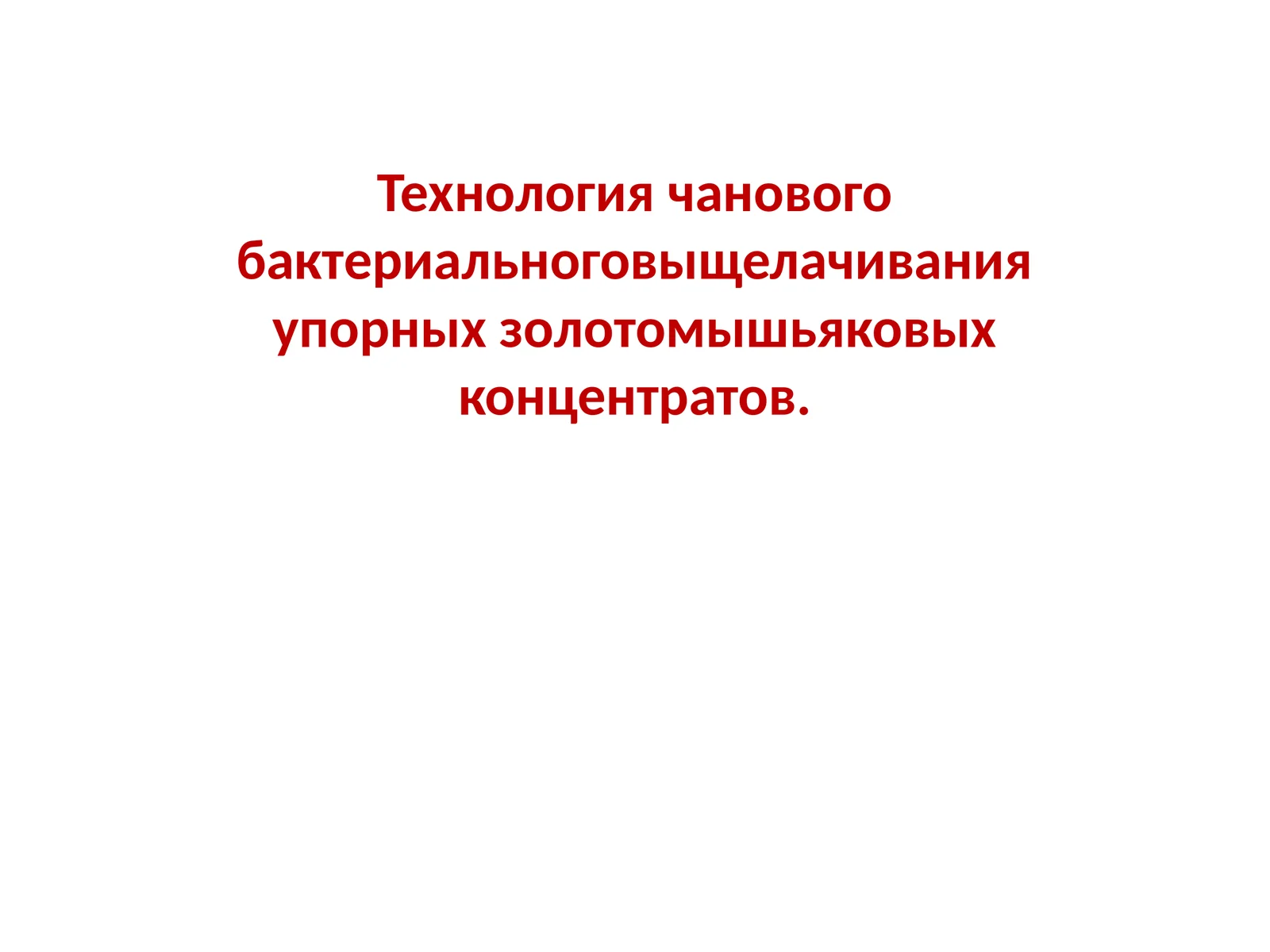 Технология чанового бактериального выщелачивания упорных золотомышьяковых концентратов