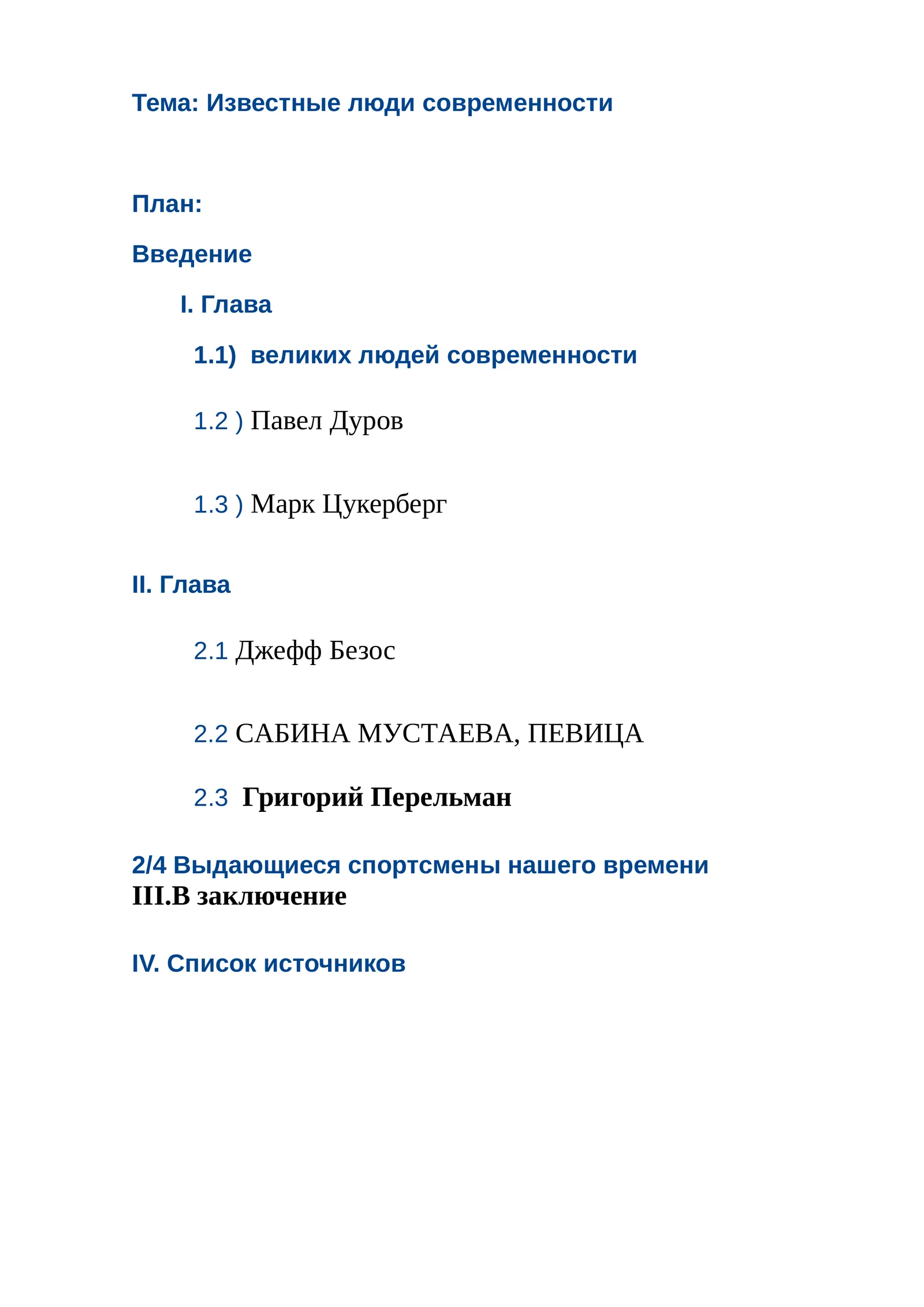 Известные люди современности