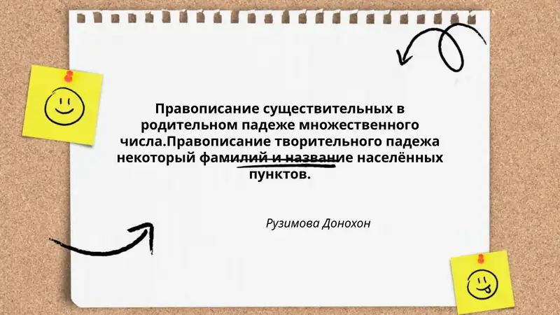 Правописание существительных в родительном падеже множественного числа