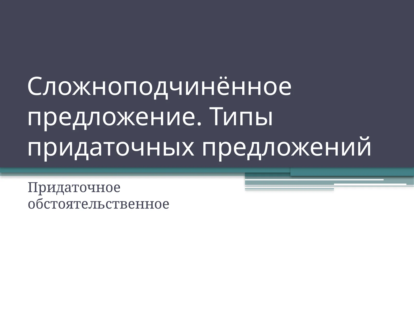 Типы придаточных предложений