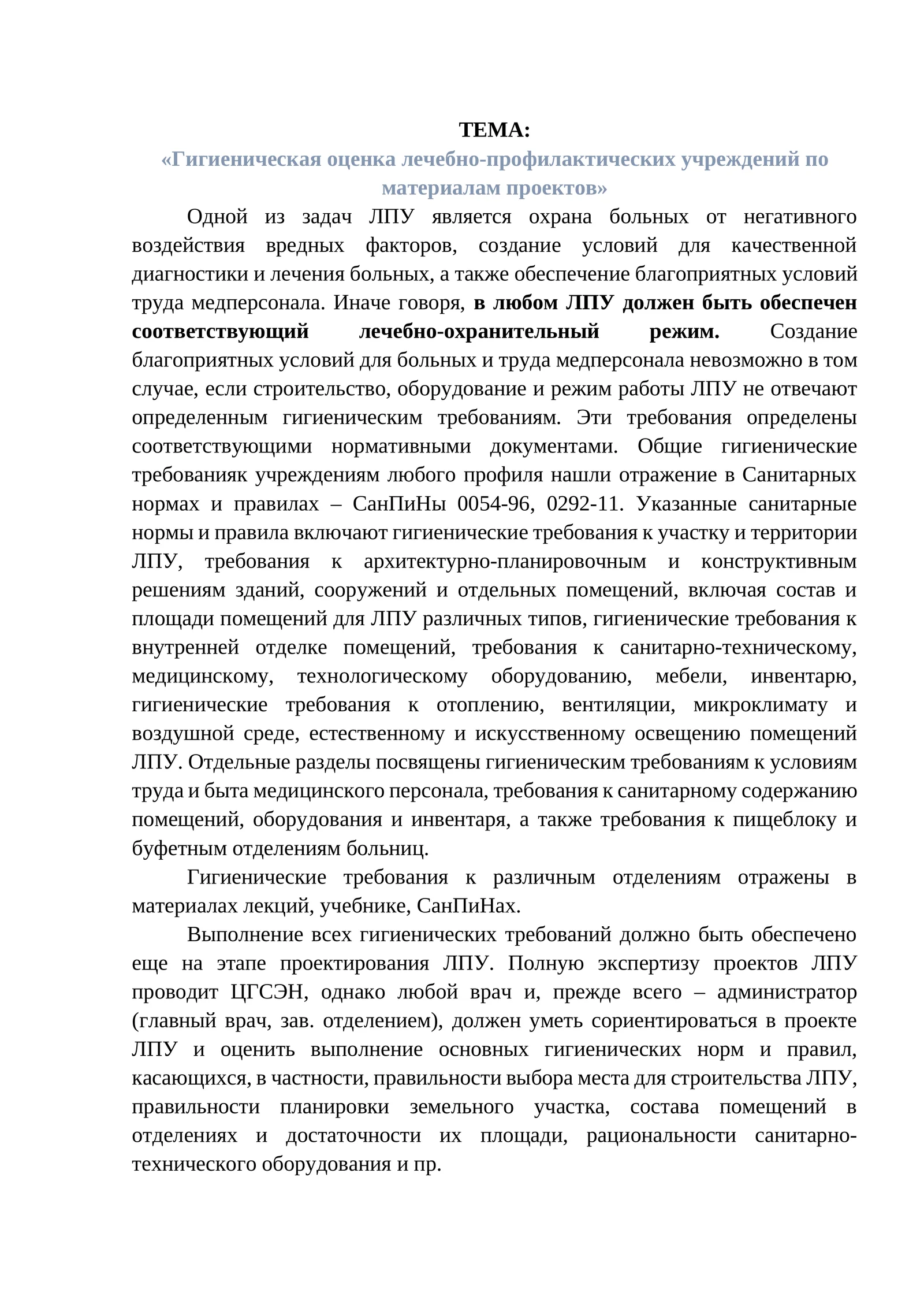 Гигиеническая оценка лечебно-профилактических учреждений по материалам проектов