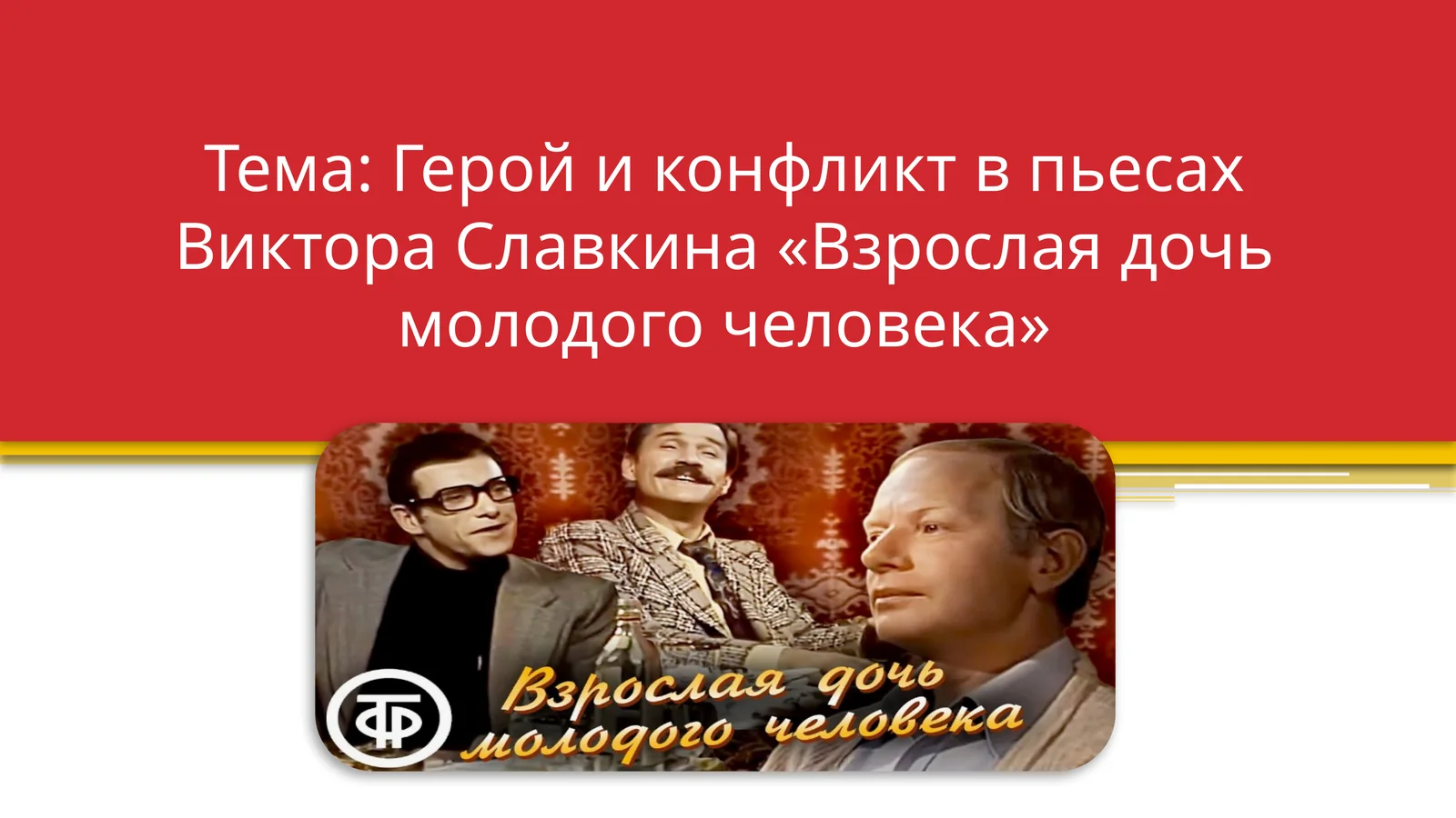 Герой и конфликт в пьесах Виктора Славкина Взрослая дочь молодого человека