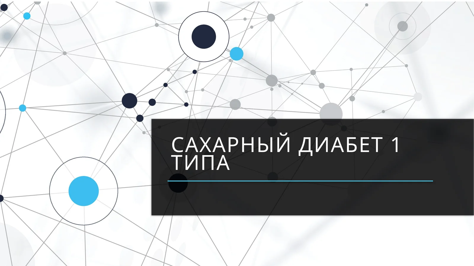 Сахарный диабет 1 типа