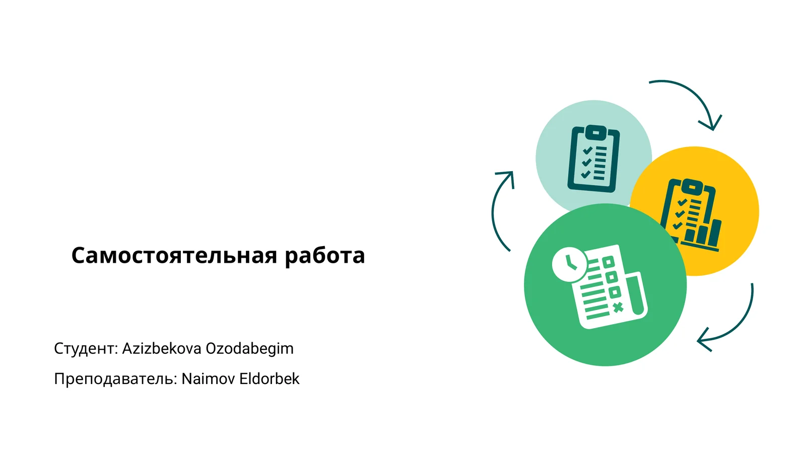 Самостоятельная работа