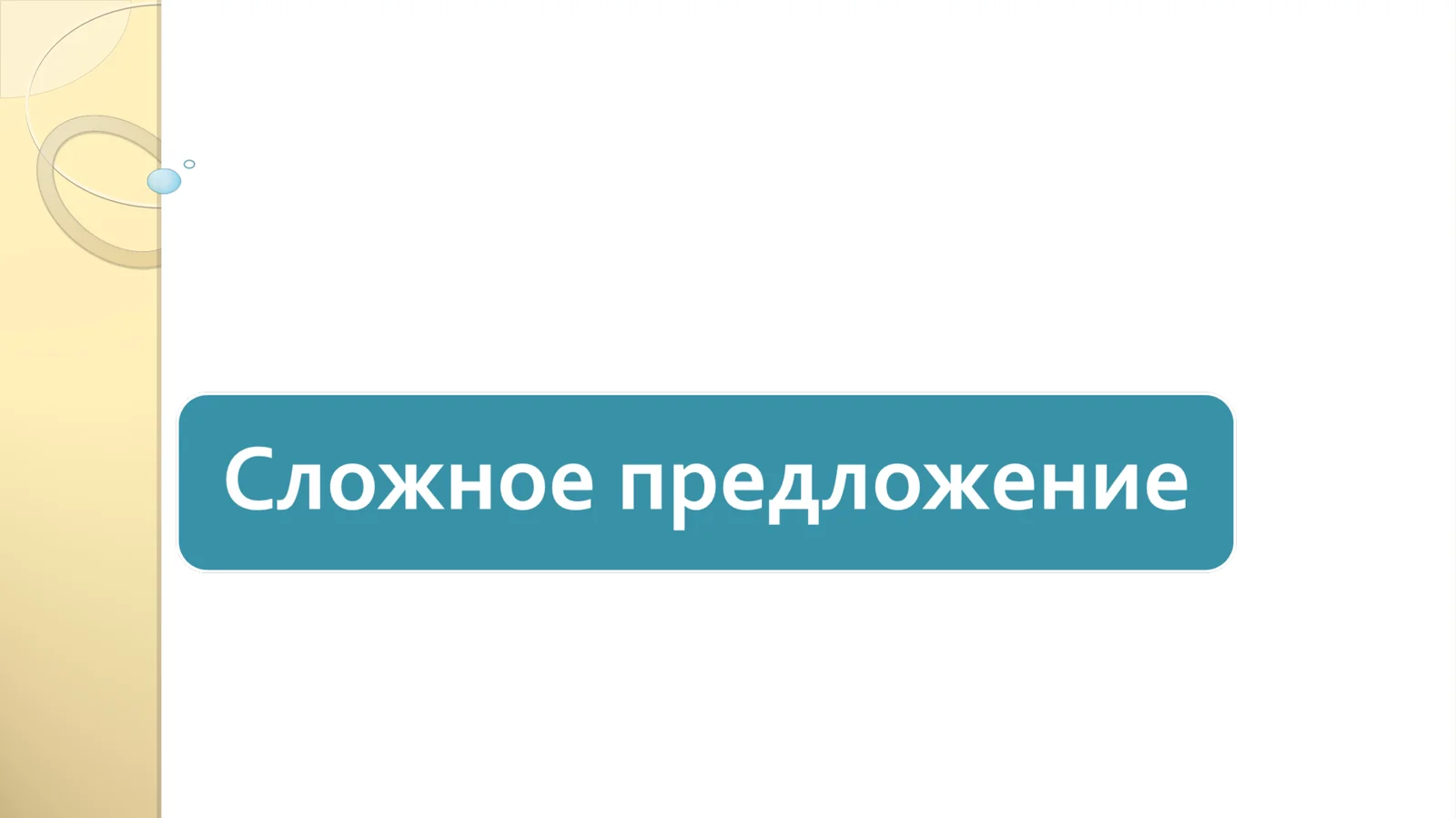 Сложное предложение